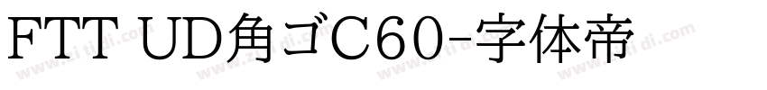 FTT UD角ゴC60字体转换